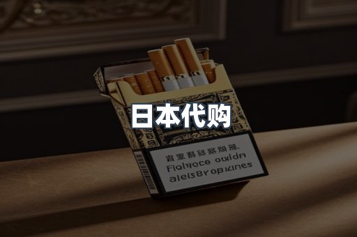 日本代购